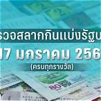 ตรวจสลากกินแบ่งรัฐบาล 17 1 66